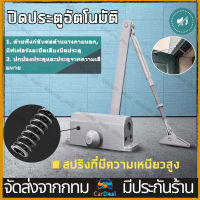 ประตูอัตโนมัติใกล้ชิด ที่ปิดประตูอัตโนมัติ อุปกรณ์ช่วยปิดประตู โช๊คประตูบ้าน โช๊คประตู บานพับสปริง ปิดประตูอัตโนมัติ ประตูแบบบานพับ สปริงปิดประตู