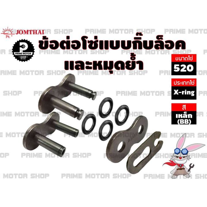 โปรโมชั่น-คุ้มค่า-ข้อต่อโซ่-x-ring-520-สีเหล็ก-1-ข้อ-แบบมีทั้งกิ๊บล็อค-และหมุดย้ำ-ชุดโซ่-โซ่-โซ่ดำ-สเตอร์-ราคาสุดคุ้ม-เฟือง-โซ่-แค-ต-ตา-ล็อก-เฟือง-โซ่-เฟือง-ขับ-โซ่-เฟือง-โซ่-คู่