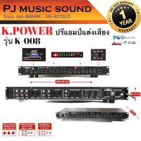 ปรี เคพาวเวอร์ ( K-Power ) รุ่น K-008