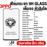 ฟิลม์กระจกนิรภัย Oppo Realme C25Y C25 C21 C2 C17 C12 C11 8 6 5 Pro C21Y 7i 5i 6i 5s Reno 6Z 6 5 4 ฟิล์มกระจกนิรภัย Oppo F7 F5 F11 Pro A95 A94 A93 A9 A5 2020 A74 A7 A5S A53 A54 A52 A72 A92 A3S A31 A1K A16K A16 A16S A15 A15S ฟิล์มเต็มจอ