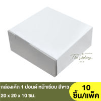 กล่องเค้ก 1 ปอนด์ หน้าเรียบ สีขาว ( AA-B1-200 )