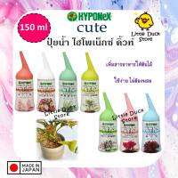 ปุ๋ยน้ำ ไฮโพเนกซ์ คิ้วท์ Hyponex CUTE สำหรับกระตุ้นพืชโดยตรง เหมาะสำหรับมือใหม่หัดเลี้ยงต้นไม้ ใช้ง่าย แค่หยด เห็นผลเร็ว