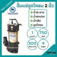 ปั้มแช่ดูดโคลน THAISIN 2 นิ้ว TSM-L750SSV ดูดน้ำเสีย น้ำสะอาด น้ำสกปรก และโคลน