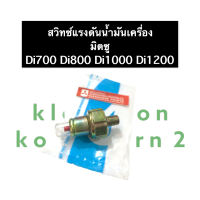 สวิทซ์แรงดันน้ำมันเครื่อง มิตซู D700 D800 D1000 D1200 สวิทซ์น้ำมันเครื่อง สวิตซ์แรงดันน้ำมันเครื่อง สวิตซ์น้ำมัน สวิทซ์น้ำมัน แรงดันน้ำมัน