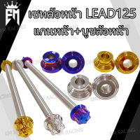 เซท แกนล้อหน้า+บูชล้อหน้า สแตนเลส สำหรับ LEAD125 [หลีด125] ราคา1ชุด