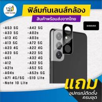 กระจกกันเลนส์กล้อง Samsung รุ่น A51,A71,Note 10 Lite,A21s,A42 5G,A12,A02s,A03s,A72,A22,A32,A52s,A13,A23,A53,A73,A33,A04s