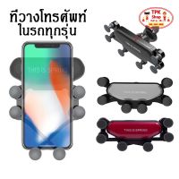 ขาตั้งโทรศัพท์ ขาจับโทรศัพท์ ที่วางโทรศัพท์ในรถ Gravity Auto Lock Car Phone Holder TP-76