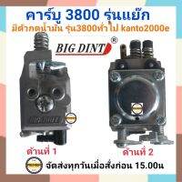 คาบู คาร์บูเรเตอร์ เลื่อยยนต์ รุ่น 3800 (รุ่นมีแย๊ก / มีตัวกดน้ำมัน)., Kanto cs2000e  (ใช้ได้ทุกยี่ห้อ) ยี่ห้อ Bigdint (รุ่นมีแย๊ก / มีตัวกดน้ำมัน).