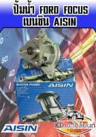 ปั้มน้ำ Ford Focus โฟกัส เบนซิน   (Aisin)