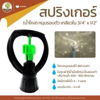 สปริงเกอร์ (น้ำไกล) หมุนรอบตัว เกลียวใน3/4"x1/2"นิ้ว  เริ่มต้น 7 บ. ถูกที่สุด- โตไว