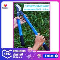 ?สินค้าขายดี? [ฟ้าน้ำทะเล]กรรไกรตัดกิ่งด้ามยาว ขยายความยาวได้ตั้งแต่ 48 - 64 ซม. ตัดกิ่งไม้ความหนาสูงสุด 4 ซม. (ขนาด : 15.5 X 3 X 64 ซม.) 1ECL