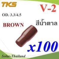 ปลอกหุ้มหางปลา Vinyl V-2 สายไฟ OD. 3.5-4.5 mm. สีน้ำตาล (แพค 100 ชิ้น) รุ่น TKS-V-2-BROWN