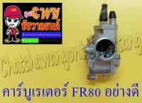 คาร์บูเรเตอร์ FR80 แบบเดิมติดรถ อย่างดี (ไต้หวัน)