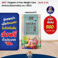 ANF Organic 6 Free Weight Care แมว (ควบคุมน้ำหนัก) 2kg