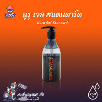 นูรุเจล รุ่นสแตนดาร์ด ลื่นแบบธรรมชาติ Nuru Gel Standard 250 ml. เจลสูตรน้ำ สกัดจากสาหร่ายทะเลน้ำลึก (1 ขวด)