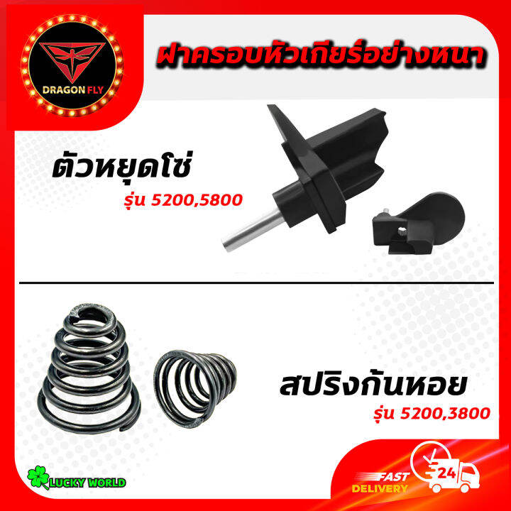 ชุดสปริงก้นหอย-ตัวหยุดโซ่-เลื่อยยนต์-รุ่น-5200-5800-4500-สปริงก้นหอย-ตัวกันโซ่