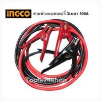 สายพ่วงแบตเตอรี่ / สายพ่วงแบตรถยนต์ ความยาว 3 เมตร 600 AMP ยี่ห้อ INGCO