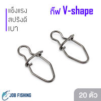 กิ๊ฟตกปลา V-shape [20 ตัว] ทรงวี น้ำหนักเบา แข็งแรง กิ๊ฟตีเหยื่อปลอม [C001]