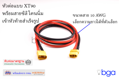 ขั้วต่อไฟ หัวต่อไฟฟ้า XT90 พร้อมสายซิลิโคนนิ่มหมายเลข 10AWG