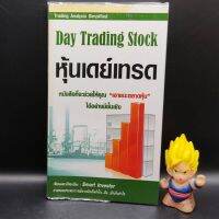 ?**หนังสือหายาก**? Day Trading Stock หุ้นเดย์เทรด โดย smart investor เหมาะสำหรับ นักลงทุน technical analysis ta