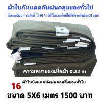 ผ้าใบผ้าเต็นท์เคลือบ 1 ชั้น เป็นผ้าใบชนิดบังแดดบังฝนคลุมของและทั่วไป  5X6 มตร 1500 บาท