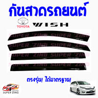 ซูเปอร์ซิ่ง กันสาดรถยนต์  TOYOTA  WISH   คิ้วกันสาด โตโยต้า วิส 1ชุด มี4ชิ้น  #วิซ   สินค้าเกรดพรีเมียม  #WeatherGuard