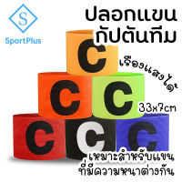 SportPlus ปลอกแขนกัปตัน ปลอกแขนเรืองแสง ฟุตบอล ปลอกแขนกัปตันทีม  Football Team Captain Band Training Soccer Arm band