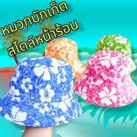 หมวกบักเก็ต Bucket 2 สี ลายดอกไม้ สไตล์หน้าร้อน สงกรานต์ กันแดด กันลม ราคาโรงงาน