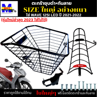 ชุดสุดคุ้ม ตะกร้าหน้าเวฟ125i led 2021-2022 พร้อม กันลาย(รุ่นใหม่ล่าสุด 2023 ใส่ไม่ได้)ตะกร้าชุบดำ ใบใหญ่เหล็กหนาแข็งแรงทนทาน มีขาเหล็กพร้อมน็อต