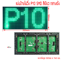 แผ่นป้ายไฟวิ่ง P10 SMD สีเขียว ขนาดแผ่น 320 x 160mm กลางแจ้ง