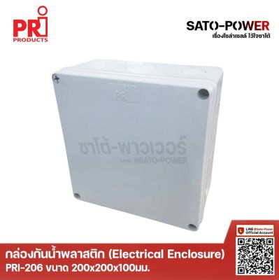 PRI Product กล่องกันน้ำพลาสติก รุ่น PRI-206 (ขนาด 200x200x100 มม. / ฝาหน้าทึบ ) | Electrical Enclosure ตู้พลาสติก ตู้กันน้ำพลาสติก ตู้กันน้ำฝาทึบ ตู้พลาสติกเอนกประสงค์