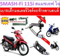 เบาะเด็ก Smash FI 115 ซูซูกิ สแมช เอฟไอ 115 เบาะเด็กนั่ง เบาะนั่งเสริม สำหรับรถมอเตอร์ไซค์ ฟรีสายรัดเอว เบาะเด็ก