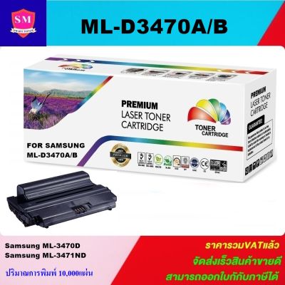 ตลับหมึกเลเซอร์โทเนอร์ Samsung ML-D3470B/ML-D3470A (ราคาพิเศษ) Color box ดำ สำหรับปริ้นเตอร์รุ่น Samsung ML-3470D/ML-3471ND