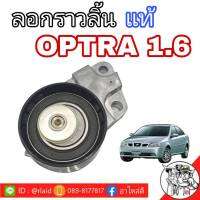 ลอกดันสายพานราวลิ้น ออฟตร้า OPTRA 1.6 แท้  **รหัส C2518-3772