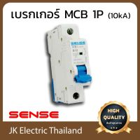 พร้อมส่ง โปรโมชั่น Sense เบรกเกอร์ลูกย่อย เซนส์ MCB 1P 10kA รุ่น NB1-63H (เลือกขนาด 10A, 16A, 20A, 32A, 40A, 50A, 63A ตามต้องการ) ส่งทั่วประเทศ เบรก เกอร์ กัน ดูด เบรก เกอร์ ไฟ บ้าน เบรก เกอร์ 3 เฟส เซฟตี้ เบรก เกอร์