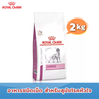 [ส่งฟรี] (ขนาด2kg) Royal Canin Cardiac โรยัล คานิน อาหารชนิดเม็ดสำหรับสุนัขโรคหัวใจ