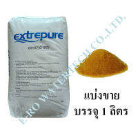 สารกรอง เรซิ่น Extrepure แบ่งจำหน่าย 1 ลิตร