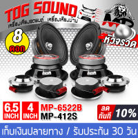 TOG SOUND ชุดลำโพงติดรถยนต์ 【จำนวน 8 ชิ้น】 ลำโพงเฟสปลั๊ก 6.5 นิ้ว MP-6522B 300W แถม!! ทวิตเตอร์จาน แหลมจาน 4นิ้ว ลำโพงเสียงกลาง 6.5 นิ้ว ลำโพงแหลมจาน 4 นิ้ว ลำโพงติดรถยนต์ เครื่องเสียงติดรถยนต์ ลำโพง 6.5 นิ้ว ดอกลำโพง 6.5 นิ้ว ลำโพงบ้าน