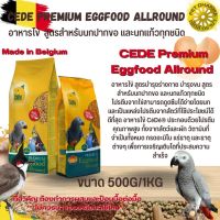 CeDe Premium Eggfood อาหารไข่เสริมโปรตีน สำหรับนกทุกสายพันธุ์ (แบ่งขาย 500G /1KG)