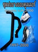 ส่งฟรี  ท่อออยคูลเลอร์  Isuzu  Dragon Eye  4JA1(2500) turbo ปี 1997-2000  แท้เบิกศูนย์