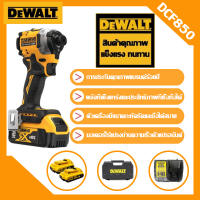 [สินค้านำเข้าจากอเมริกา]DEWALT DCF850 20V แบตเตอรี่ลิเธียมไขควงกระแทกไร้แปรงถ่านไขควงไฟฟ้าไขควงกระแทกแรงบิดสูงพลังสูงพิเศษ