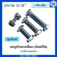 สกรูหัวหกเหลี่ยม เกลียวตลอดพร้อมหัว (ชุบซิงค์) ขนาด 3/8" ความยาว 1"-3" (1กิโล/แพ็ค)