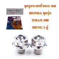 อุดรูกระจกหัวเจาะ เลส HONDA ทุกรุ่น /XMAX-300      HENG 1 คู่