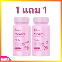 ** 1 แถม 1 ** Puiinun Maemi Gluta เม็ดเคี้ยว ปุยนุ่น กลูต้า มาเอมิ ขนาดบรรจุ 30 เม็ด / 1 กระปุก