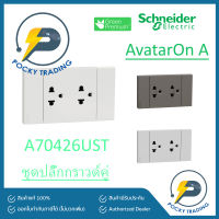 Schneider ชุดปลั๊กกราวด์คู่ A70426UST รุ่น AvatarON A