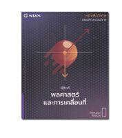 หนังสือวิเศษ ฟิสิกส์ พลศาสตร์และการเคลื่อนที่