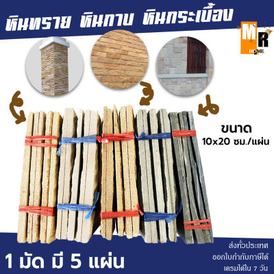 หินทราย หินกาบ ติดผนัง ปูเสาปูพื้น มีสองขนาด 5x20 ( 20 มัดต่อ 1 ตรม. ) และ 10x20 ( 10 มัดต่อ 1 ตรม. )