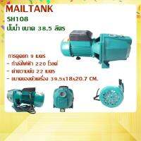 Pro +++ SH108 MAILTANK ปั๊มน้ำเจ็ทเดี่ยว ปั๊มน้ำ ขนาด 38.5 ลิตร ราคาดี ปั้ ม น้ำ ปั๊ม หอยโข่ง ปั้ ม น้ํา โซ ล่า เซล เครื่อง ปั๊ม น้ำ อัตโนมัติ