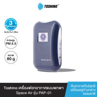 ส่งฟรี Toshino เครื่องฟอกอากาศแบบพกพา Space Air รุ่น F0 (Personal Air Purifier) PAP-01