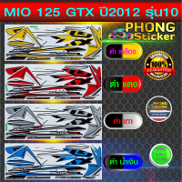 สติ๊กเกอร์ MIO 125 GTX ปี 2012 รุ่น 10 สติ๊กเกอร์ มีโอ 125 GTX ปี 2012 รุ่น 10 (สีสวย สีสด สีไม่เพี้ยน)